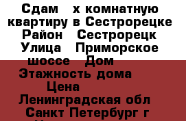 Сдам 2-х комнатную квартиру в Сестрорецке › Район ­ Сестрорецк › Улица ­ Приморское шоссе › Дом ­ 346 › Этажность дома ­ 5 › Цена ­ 20 000 - Ленинградская обл., Санкт-Петербург г. Недвижимость » Квартиры аренда   . Ленинградская обл.